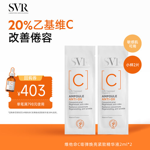 【U先试用】SVR舒唯雅维他命C安瓶精华2ML 双支装