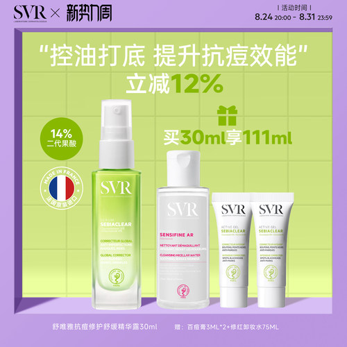 SVR/舒唯雅保湿抗痘精华露30ML