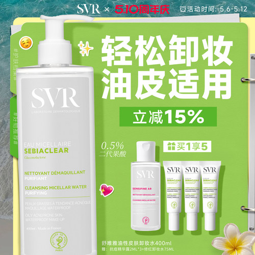 SVR/舒唯雅清洁卸妆水