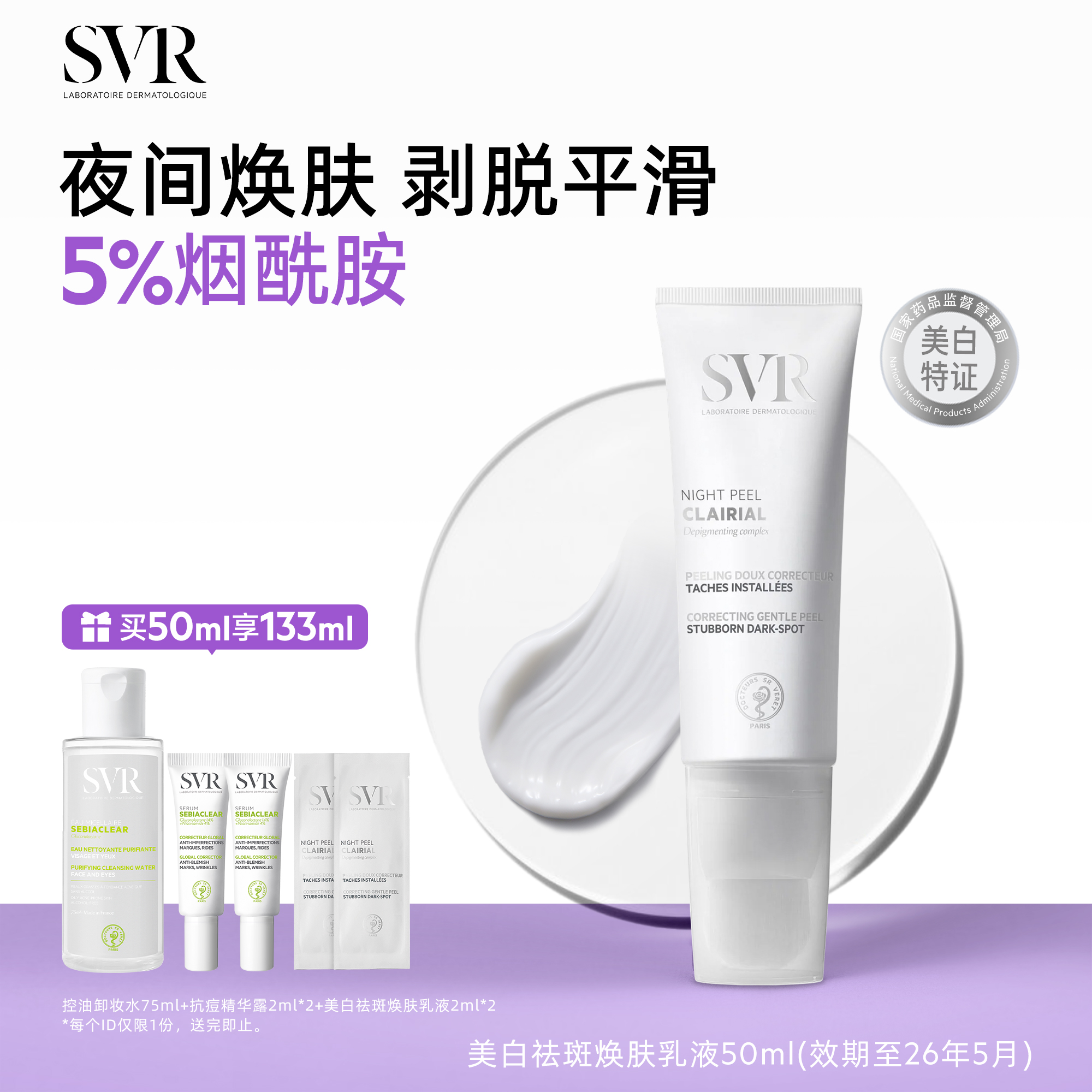 SVR舒唯雅CB夜间焕肤乳液涂抹面霜提亮去角质改善暗沉美白祛斑