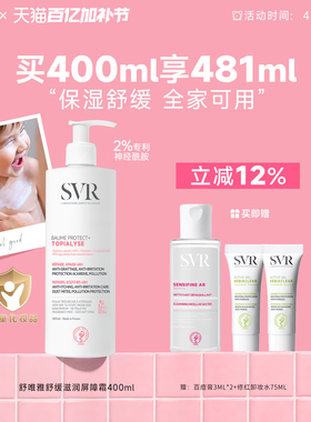 SVR舒唯雅舒缓滋润补水保湿滋润敏感肌全家宝宝可用身体乳