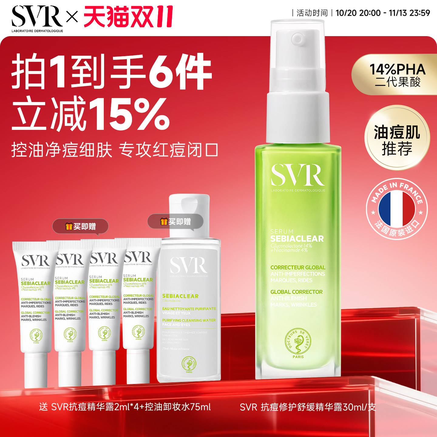 SVR舒唯雅抗痘精华露控油锁水保湿祛痘水杨酸凝胶PHA 敏感肌适用