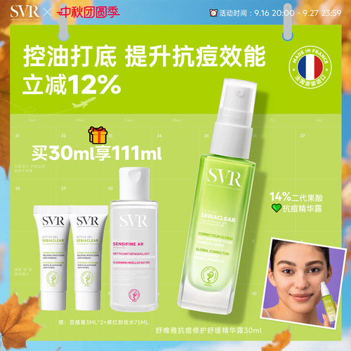 SVR/舒唯雅保湿抗痘精华露30ML