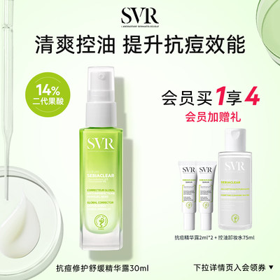 SVR/舒唯雅保湿抗痘精华露30ML