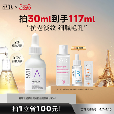 SVR舒唯雅视黄醇提拉紧致塑颜抗老淡纹抗皱A醇保湿面部精华