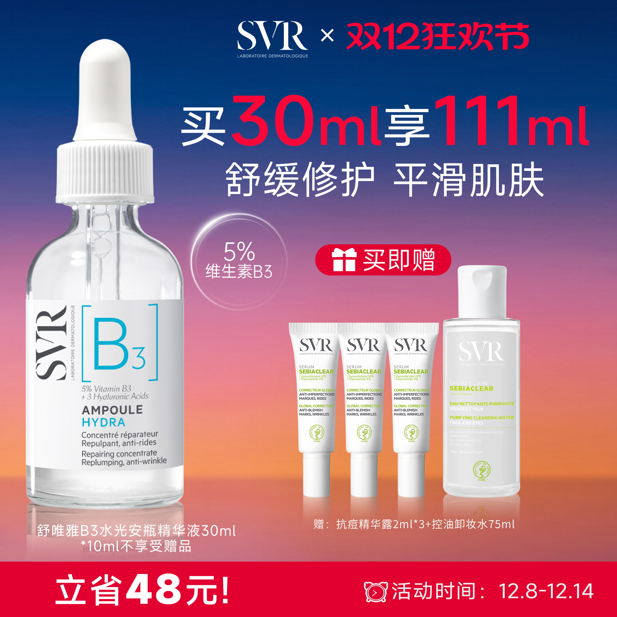 SVR舒唯雅B3水光安瓶精华液修护舒缓抗皱滋养烟酰胺亮肤水