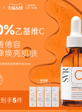SVR舒唯雅维他命C安瓶精华液抗皱紧致VC精华提亮均匀肤色保湿温和