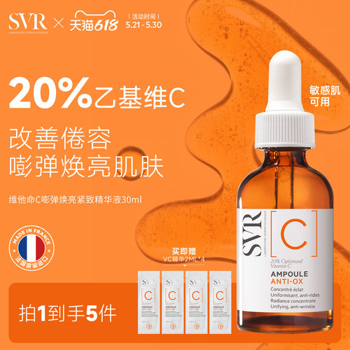 SVR舒唯雅维他命C安瓶精华液抗皱紧致VC精华提亮均匀肤色保湿温和