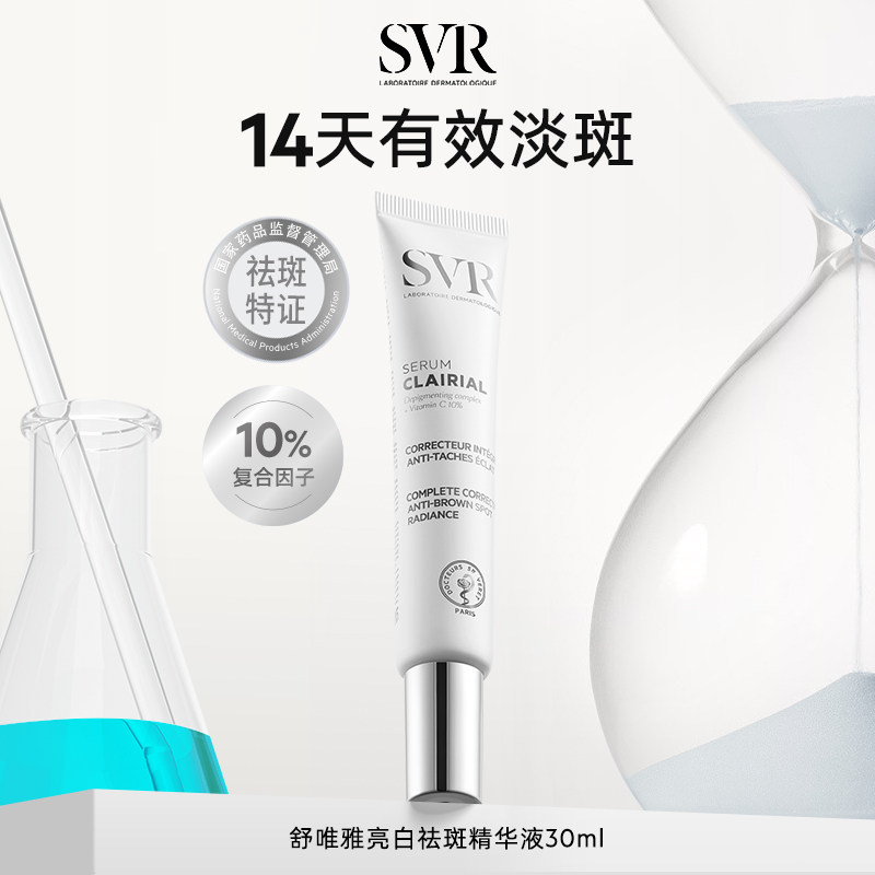 【内购买一赠一】SVR舒唯雅针白管美白淡斑精华液去黄提亮肤色
