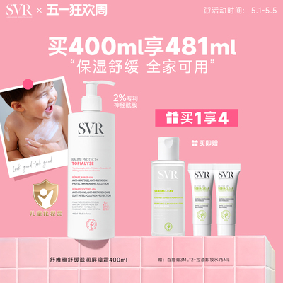 SVR舒唯雅舒缓滋润补水保湿滋润敏感肌全家宝宝可用身体乳