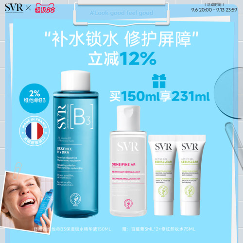 SVR维他命b3保湿锁水精华液