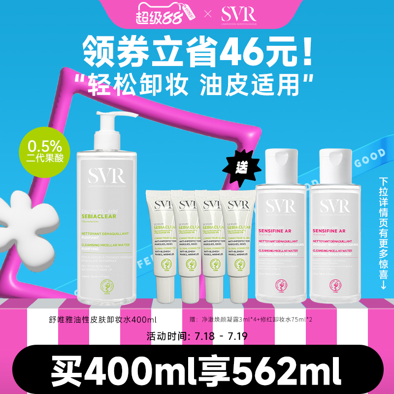 SVR/舒唯雅清洁卸妆水