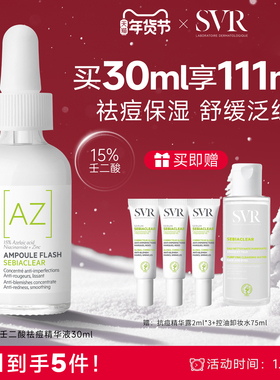SVR舒唯雅壬二酸活性祛痘保湿敏感肌精华30ML