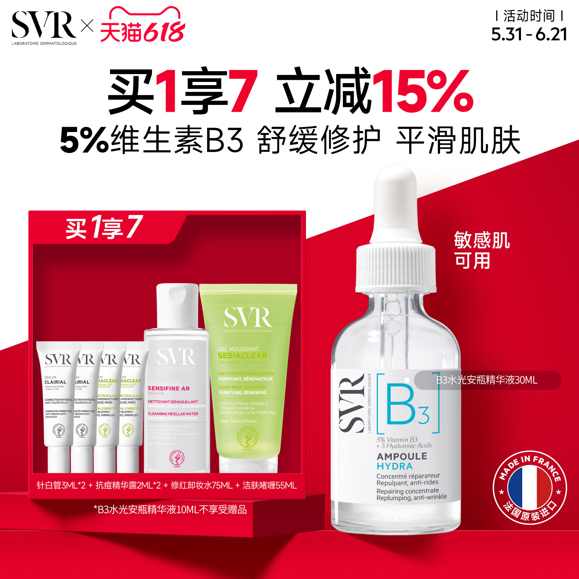 SVR舒唯雅B3水光安瓶精华液修护舒缓抗皱滋养烟酰胺亮肤水