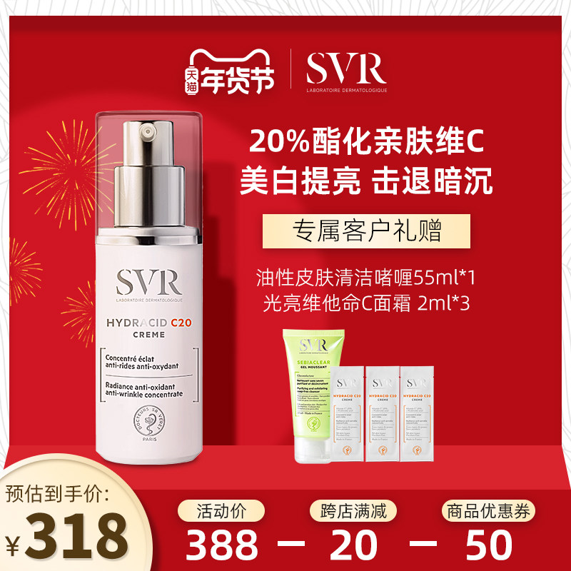 SVR舒唯雅C20维他命光亮面霜高浓度VC美白补水焕白肤色提亮面霜