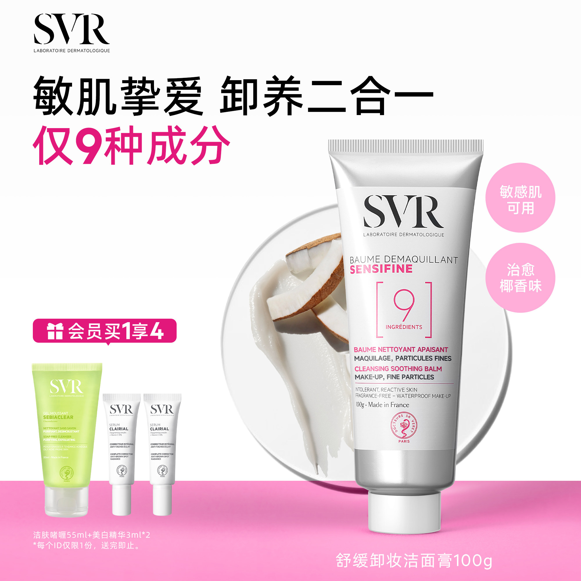 SVR舒唯雅椰子卸妆膏眼唇卸妆温和舒缓椰子油敏感肌卸妆乳