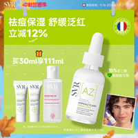 SVR舒唯雅壬二酸精华男士七夕礼物活性祛痘保湿敏感肌精华30ML
