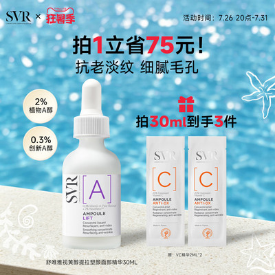 SVR舒唯雅视黄醇提拉紧致塑颜抗老淡纹抗皱A醇保湿面部精华