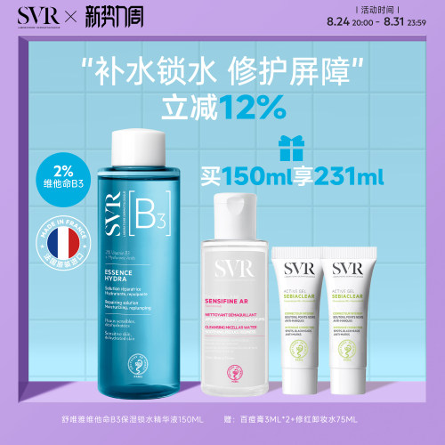 SVR维他命b3保湿锁水精华液