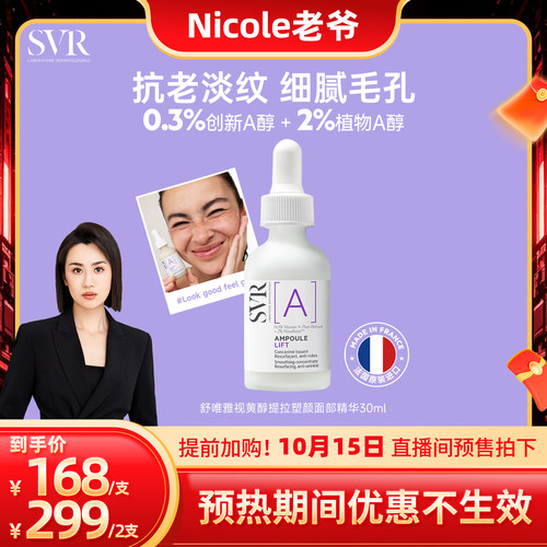 SVR舒唯雅视黄醇提拉紧致塑颜抗老淡纹抗皱A醇