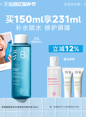 SVR舒唯雅B3精华液锁水保湿烟酰胺补水修护舒缓亮肤精华