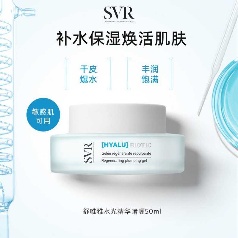 【内购】SVR舒唯雅补水保湿水光精华啫喱50ML敏感肌可用抗皱