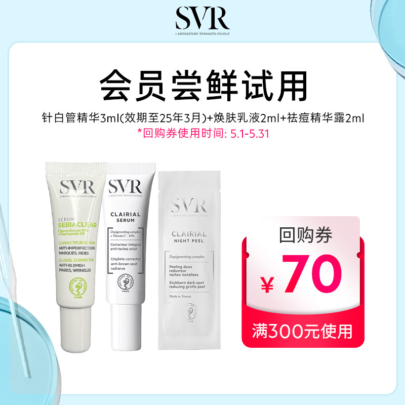 【会员尝鲜装】SVR舒唯雅美白精华3ML+焕肤精华2ML+抗痘精华露2ML-封面