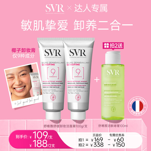 SVR舒唯雅椰子卸妆膏温和舒缓养肤修护屏障敏感肌 旅行椰子油卸妆