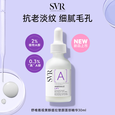 【老爷预售】SVR舒唯雅视黄醇提拉塑颜面部精华
