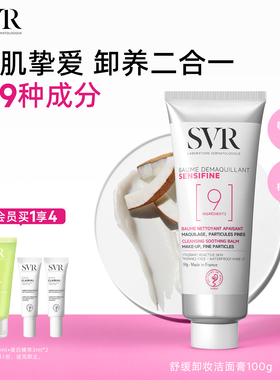 SVR舒唯雅椰子卸妆膏眼唇卸妆缓敏感肌