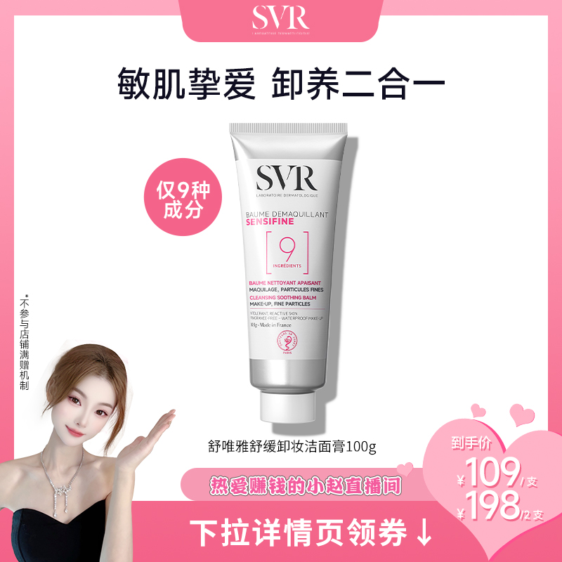 SVR舒唯雅椰子卸妆膏眼唇卸妆温和舒缓椰子油敏感肌卸妆乳