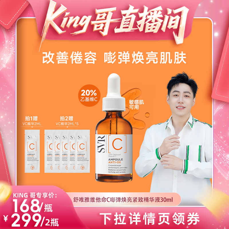 【King哥】SVR舒唯雅维他命C嘭弹焕亮精华液
