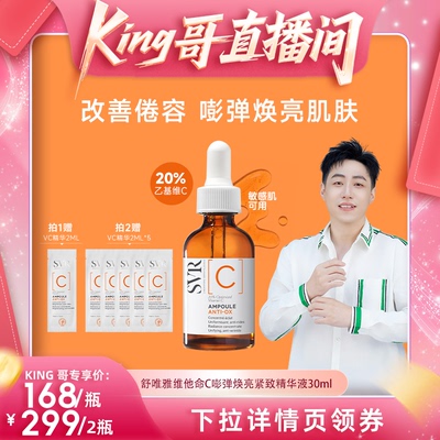 【King哥】SVR舒唯雅维他命C嘭弹焕亮精华液