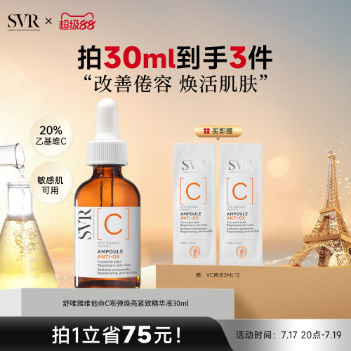 SVR舒唯雅维他命C安瓶精华液抗皱紧致VC精华提亮均匀肤色保湿温和