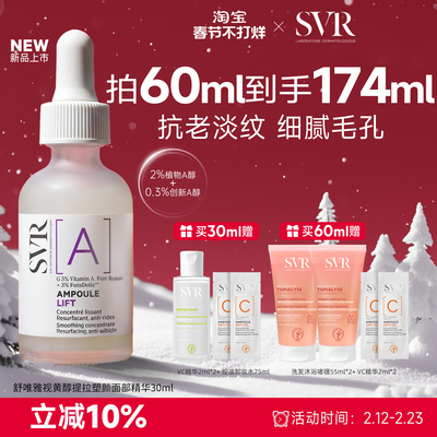 SVR舒唯雅视黄醇提拉紧致塑颜抗老淡纹抗皱A醇保湿面部精华