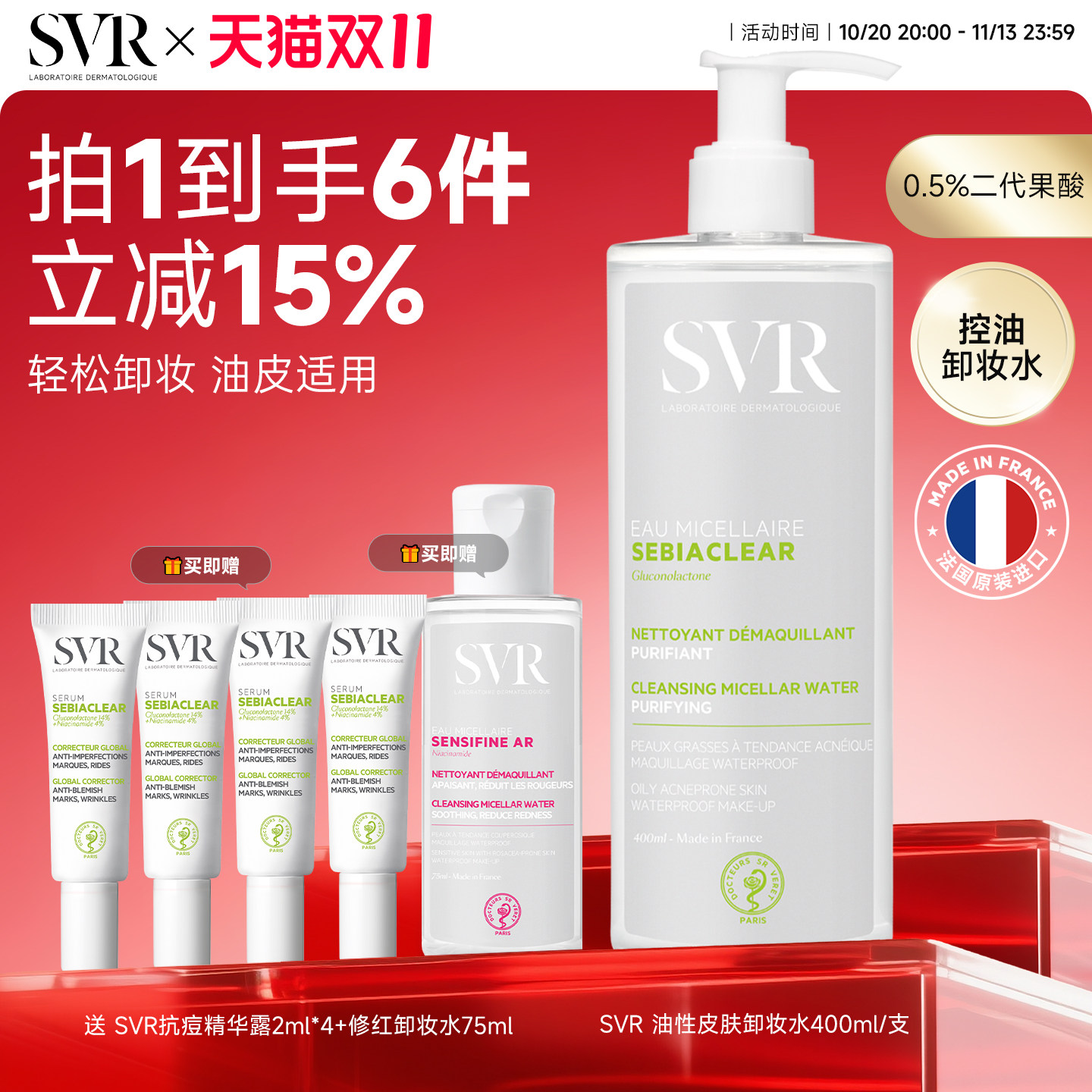 SVR舒唯雅油性卸妆水无酒精去油净澈清洁毛孔脸部
