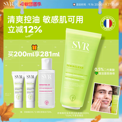 SVR控油清爽洁面啫喱敏感肌用深层清洁全身肌肤不拔干 去角质啫喱