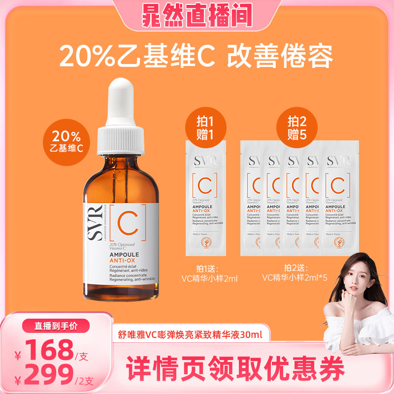【晁然】SVR舒唯雅维他命C安瓶精华液抗皱紧致VC精华提亮均匀肤色