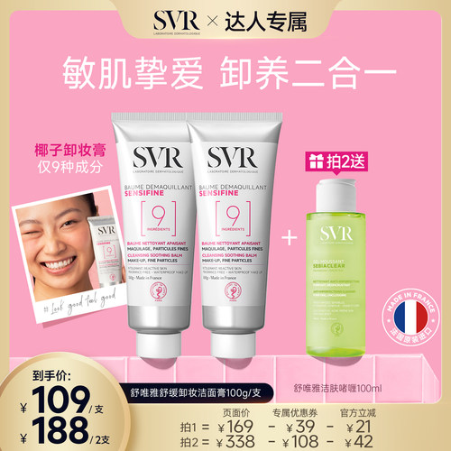 SVR舒唯雅椰子卸妆膏温和舒缓养肤修护屏障敏感肌 旅行椰子油卸妆