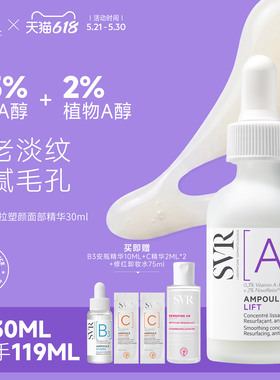 SVR舒唯雅视黄醇提拉紧致塑颜抗老淡纹抗皱A醇保湿面部精华