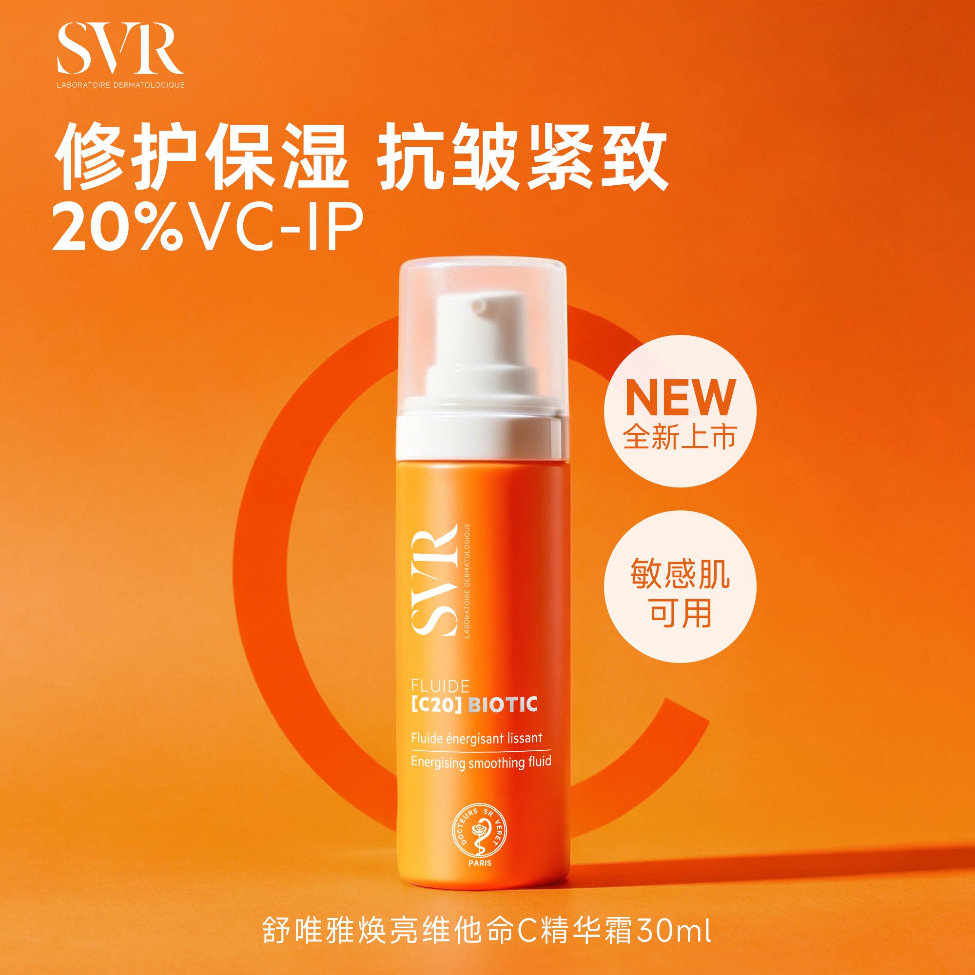 【内购】SVR舒唯雅抗皱保湿敏感肌焕亮维他命C20精华面霜30ML