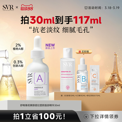SVR舒唯雅视黄醇提拉紧致塑颜抗老淡纹抗皱A醇保湿面部精华