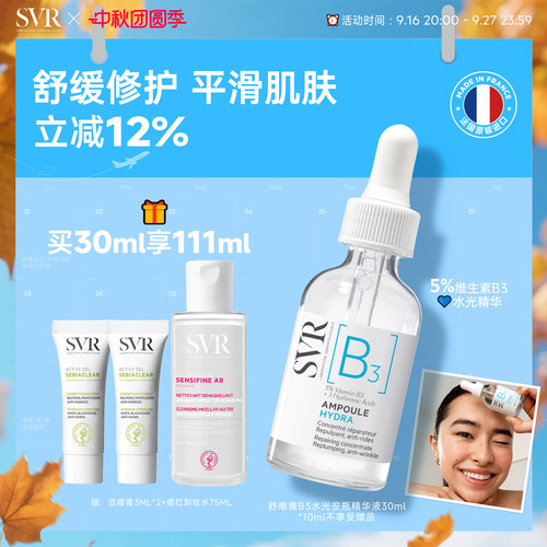SVR舒唯雅B3水光安瓶精华液修护舒缓抗皱滋养烟酰胺亮肤水
