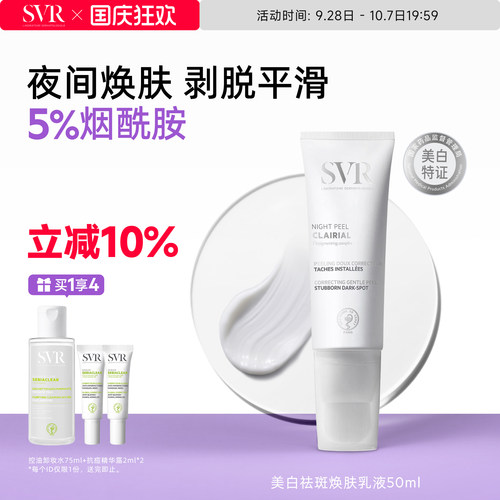 SVR舒唯雅CB夜间焕肤乳液涂抹面霜提亮去角质改善暗沉美白祛斑