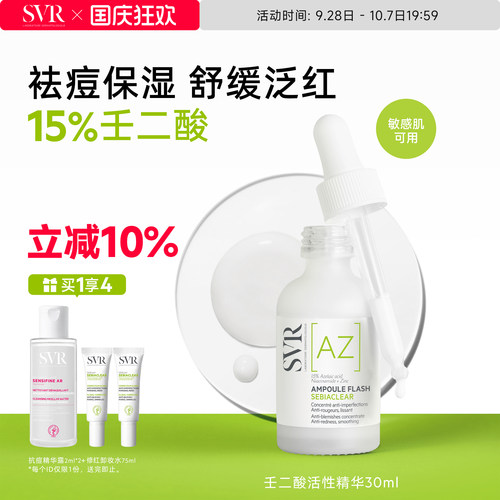 SVR舒唯雅壬二酸精华男士七夕礼物活性祛痘保湿敏感肌精华30ML