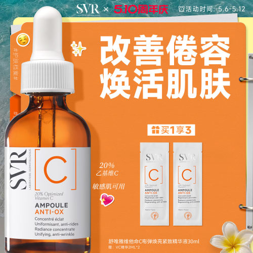 SVR维他命C安瓶精华液抗皱紧致VC精华提亮均匀肤色保湿温和