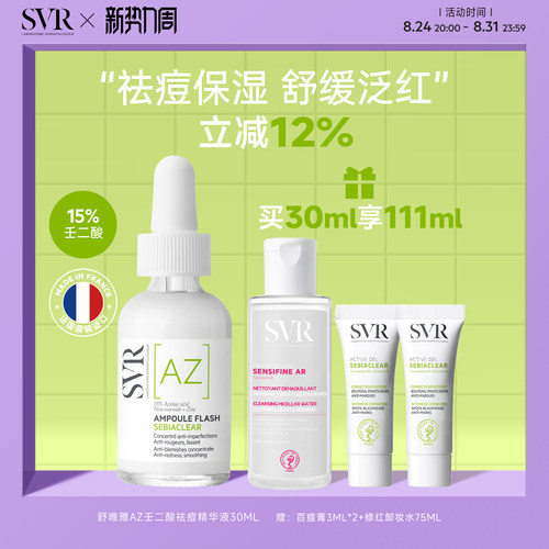 SVR舒唯雅壬二酸精华男士七夕礼物活性祛痘保湿敏感肌精华30ML