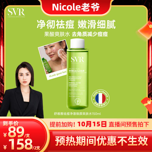 SVR舒唯雅祛痘爽肤水去角质水杨酸150ml