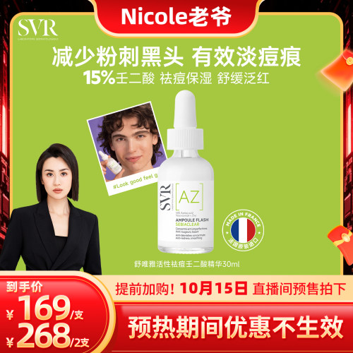 【老爷专属】SVR舒唯雅壬二酸精华男士七夕礼物活性祛痘精华30ML