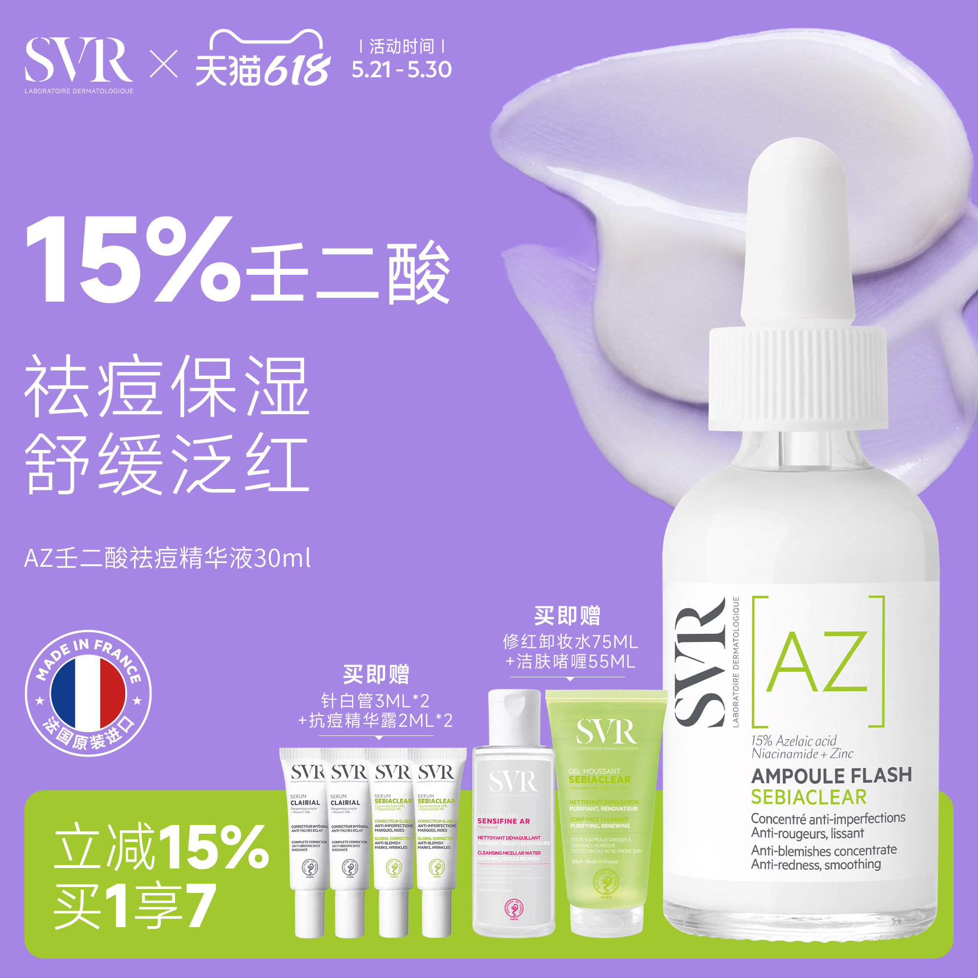 SVR舒唯雅壬二酸活性祛痘保湿敏感肌精华30ML